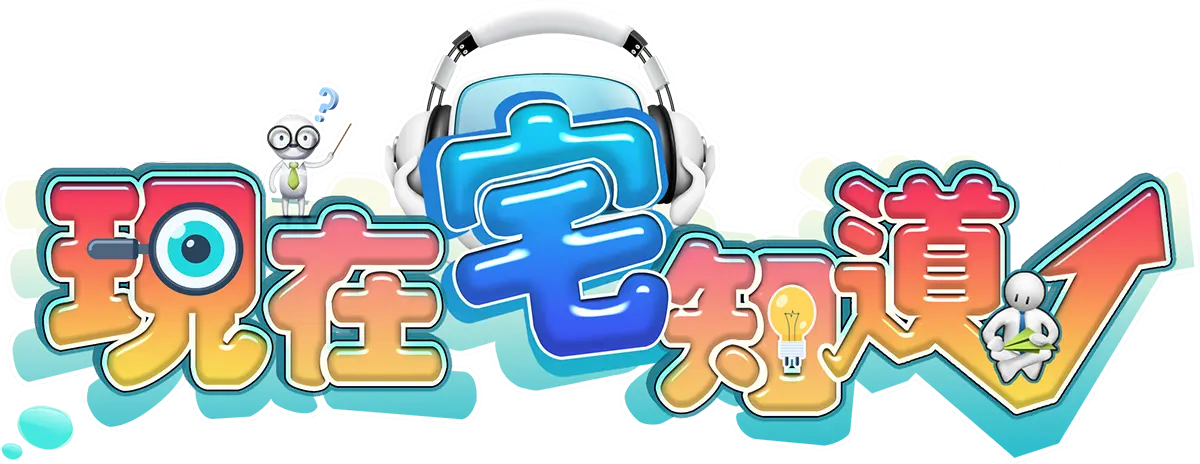 評審照片-現在宅知道製作團隊