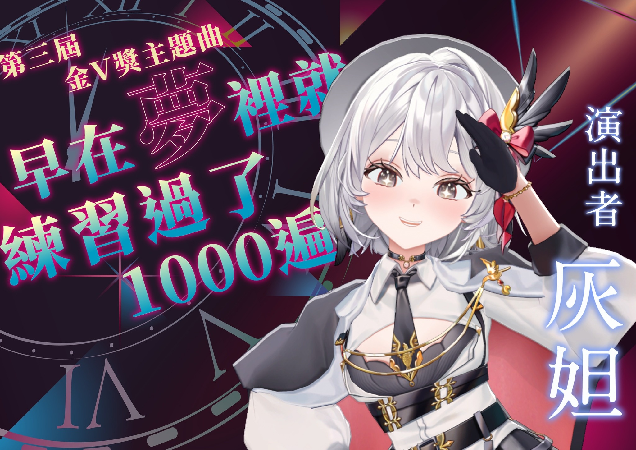 灰妲演唱第三屆屆金V獎原創主題曲〈早在夢裡就練習過了1000遍〉