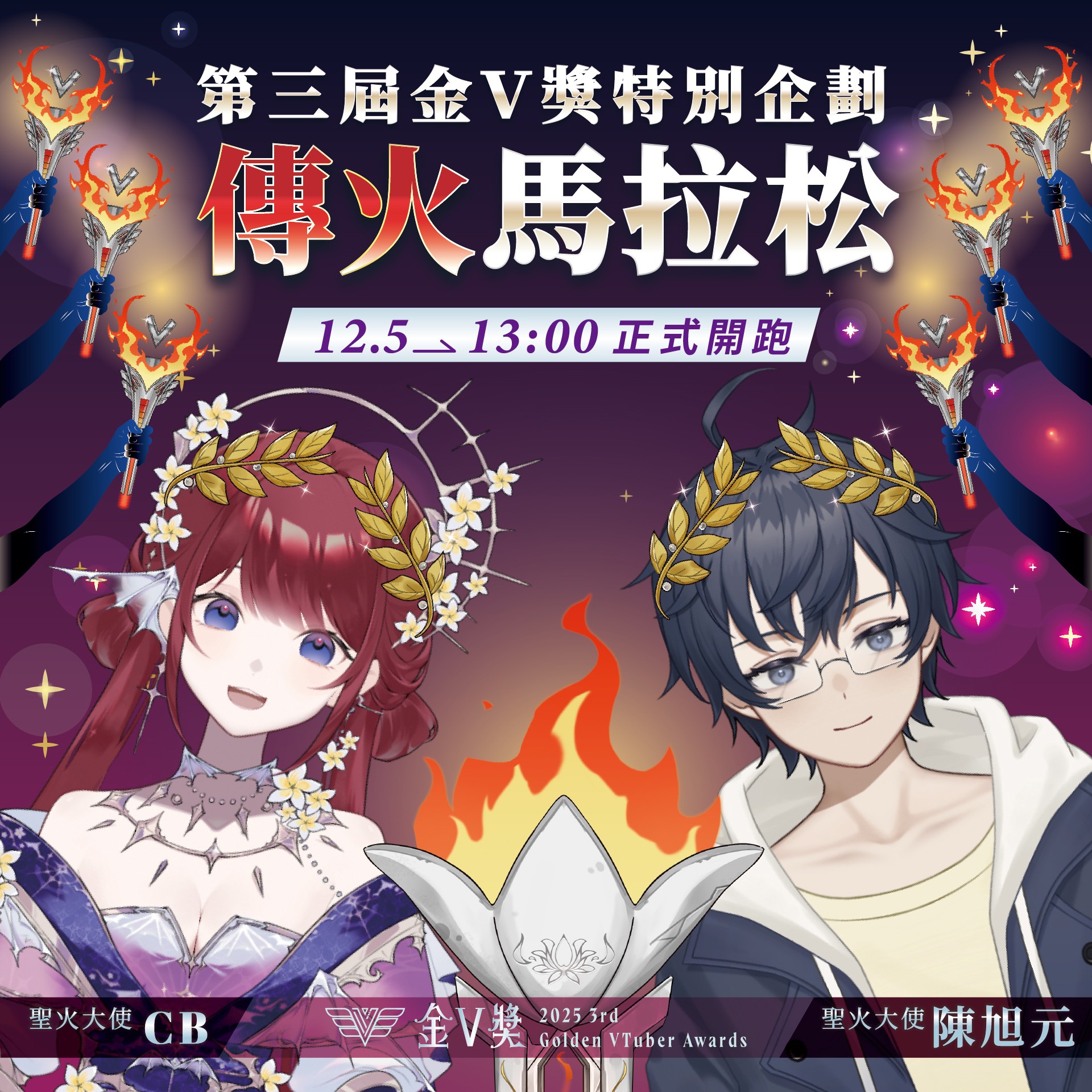 金V獎特別企劃「傳火馬拉松」邀請25組入圍者24小時不間斷接力直播,本屆聖火大使為「CB」與「陳旭元」